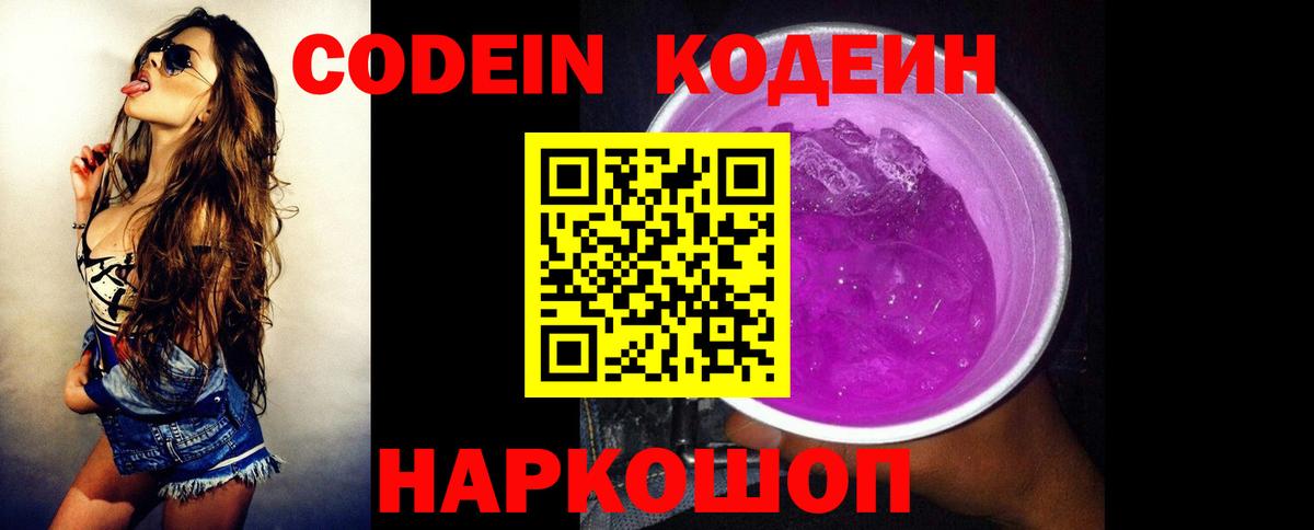 Кодеин Purple Drank Свободный