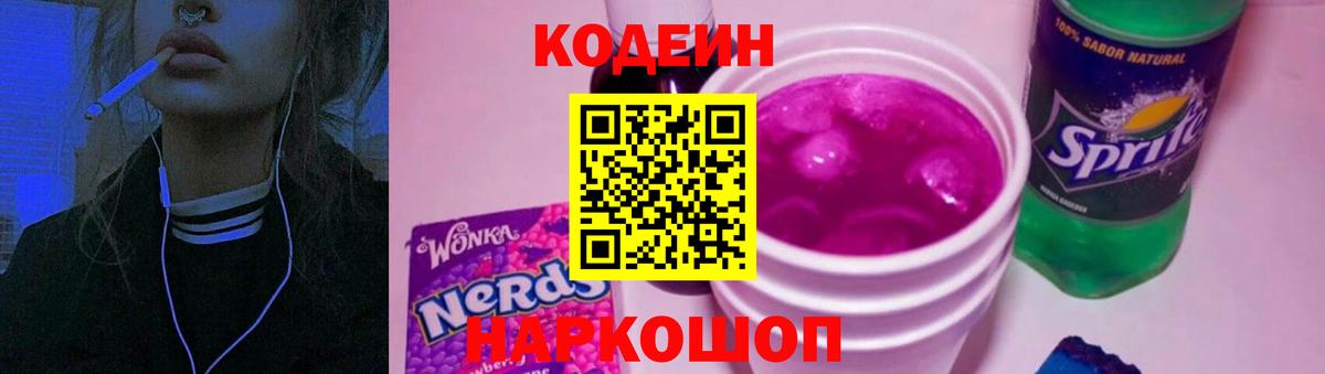 Кодеин напиток Lean (лин)  Вход с VPN  Свободный 