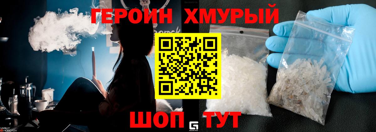Героин хмурый Свободный